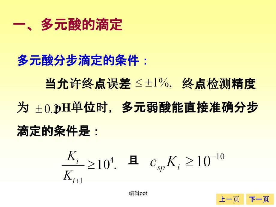 大学分析化学教学57多元酸和多元碱的滴定_第2页