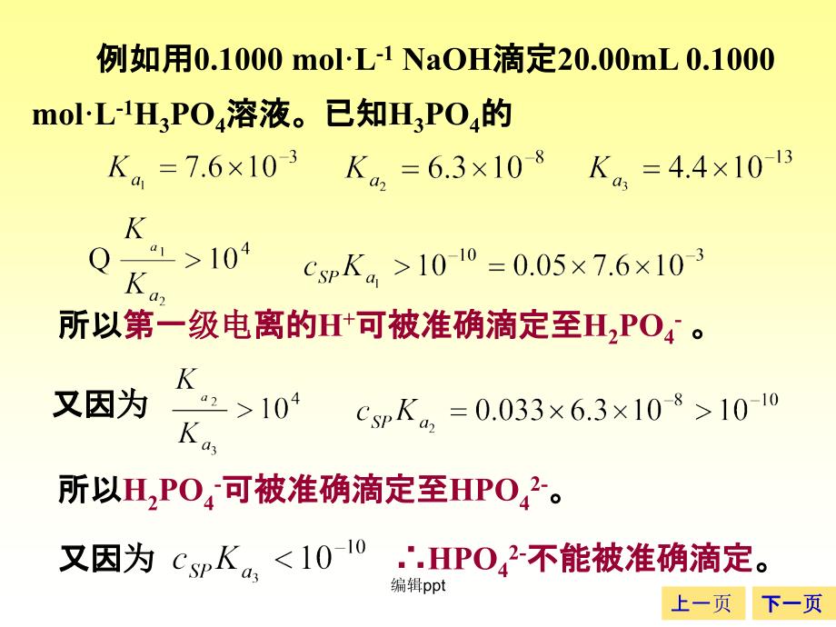 大学分析化学教学57多元酸和多元碱的滴定_第3页