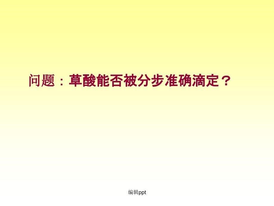 大学分析化学教学57多元酸和多元碱的滴定_第5页