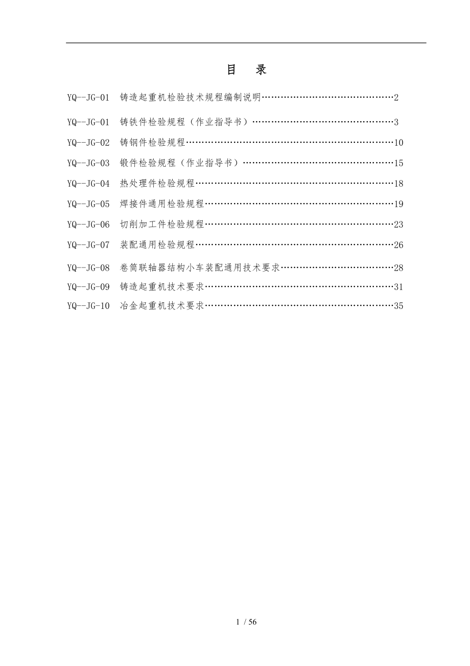 梁铸造起重机检验技术规程完整_第1页