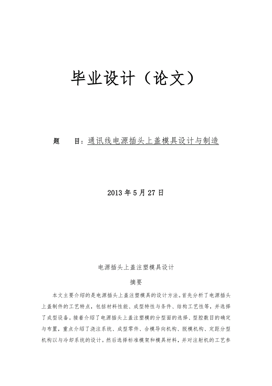 电源插头上盖注塑模毕业论文_第1页