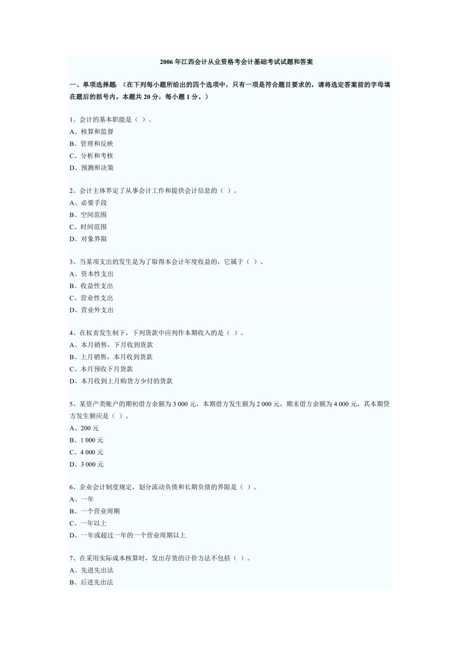 2006年江西会计从业资格考会计基础考试试题和答案_第1页