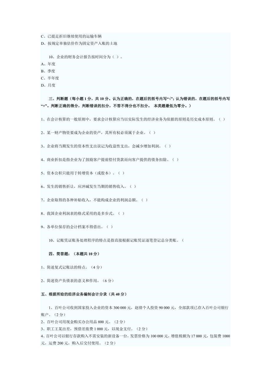 2006年江西会计从业资格考会计基础考试试题和答案_第5页