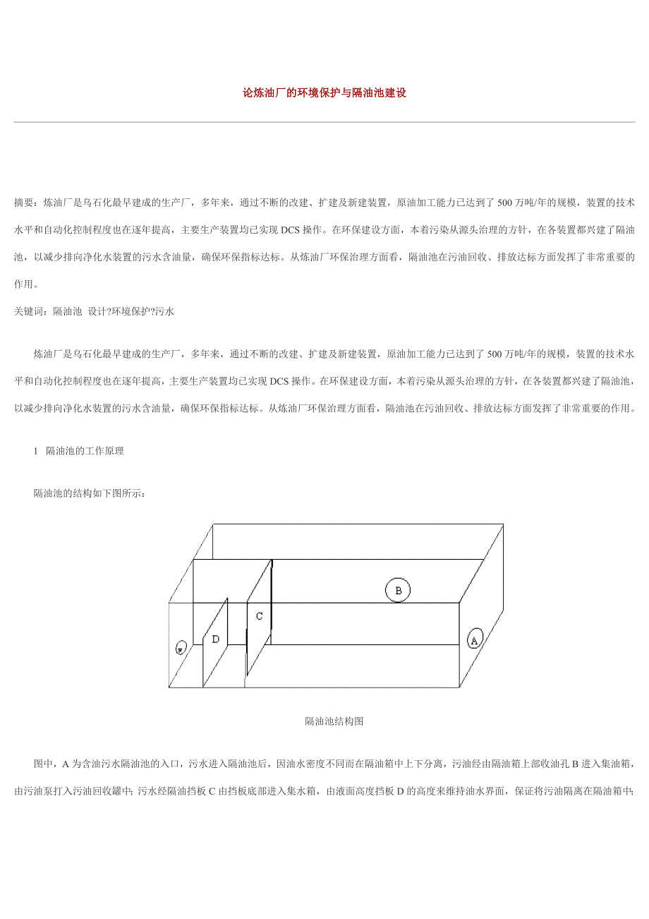 论炼油厂的环境保护与隔油池建设.doc_第1页