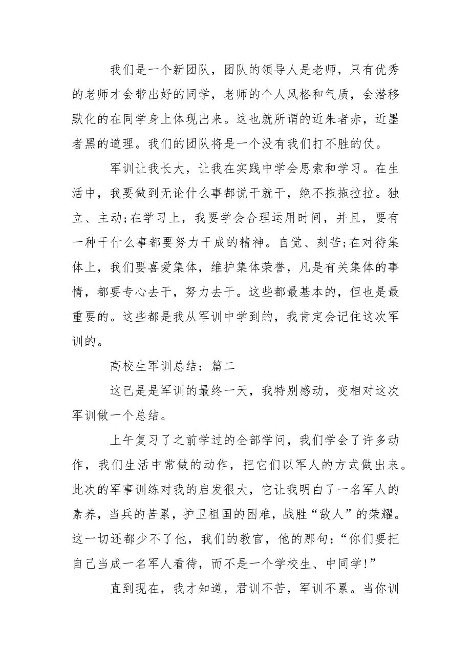 优质高校生军训个人总结5篇_第2页