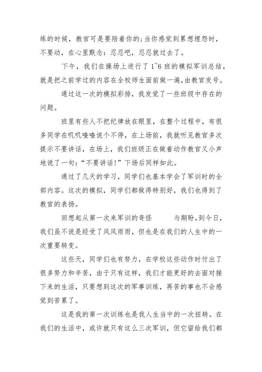 优质高校生军训个人总结5篇_第3页