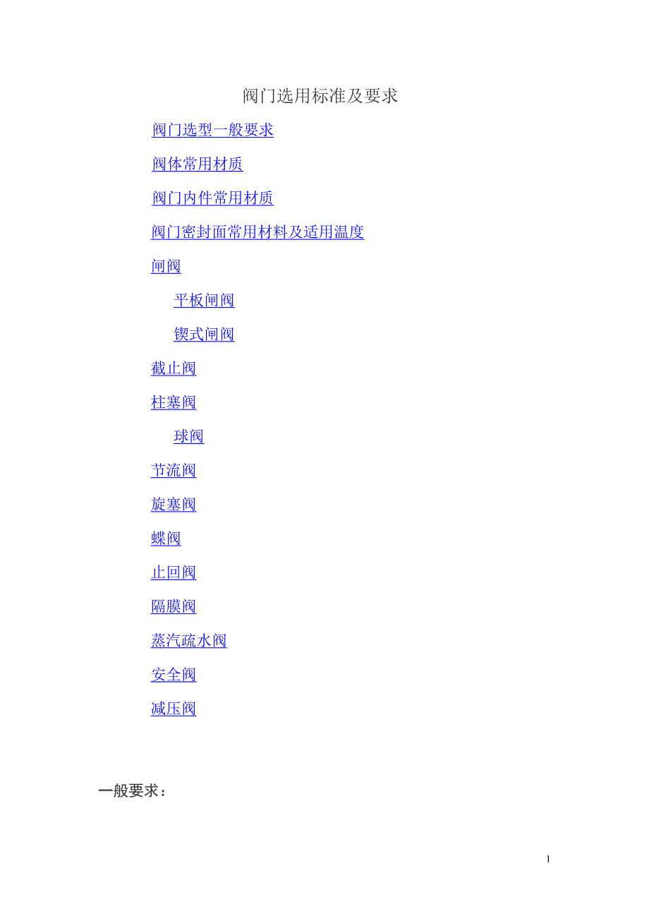 阀门选用标准及要求_第1页