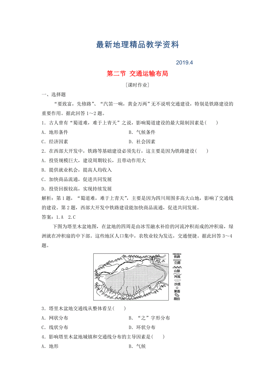 最新高中地理第四单元人类活动的地域联系第二节交通运输布局优化练习鲁教版必修2_第1页