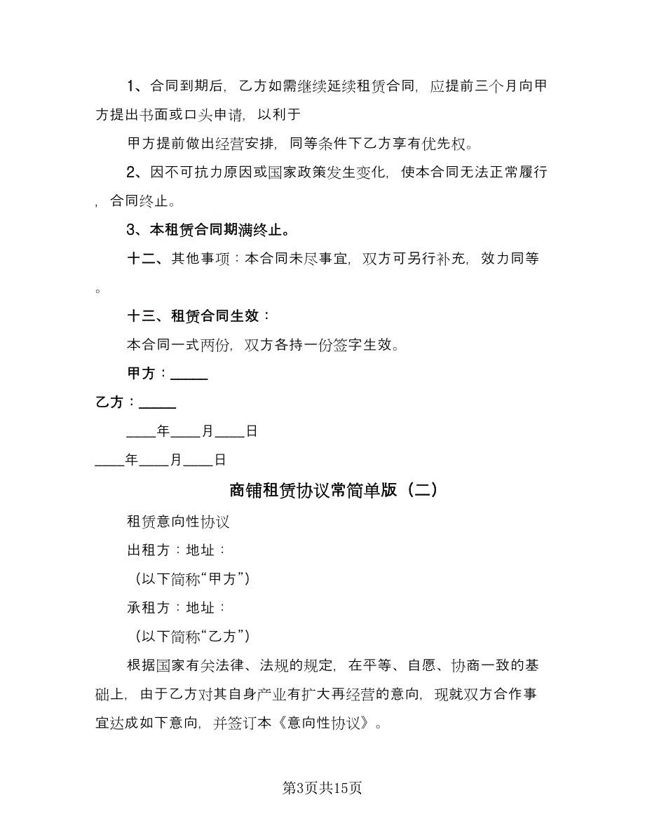 商铺租赁协议常简单版（五篇）.doc_第3页