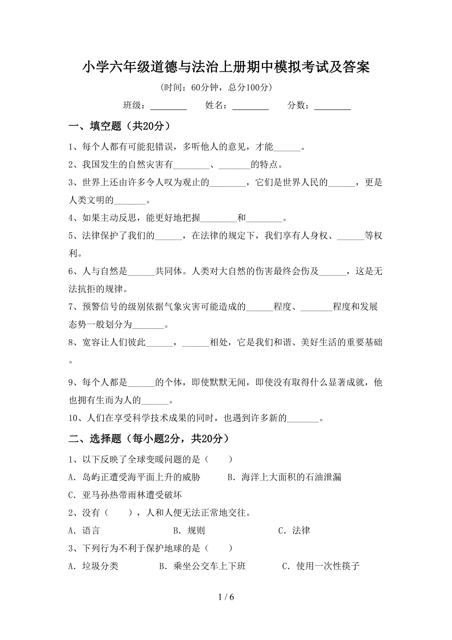 小学六年级道德与法治上册期中模拟考试及答案.doc_第1页