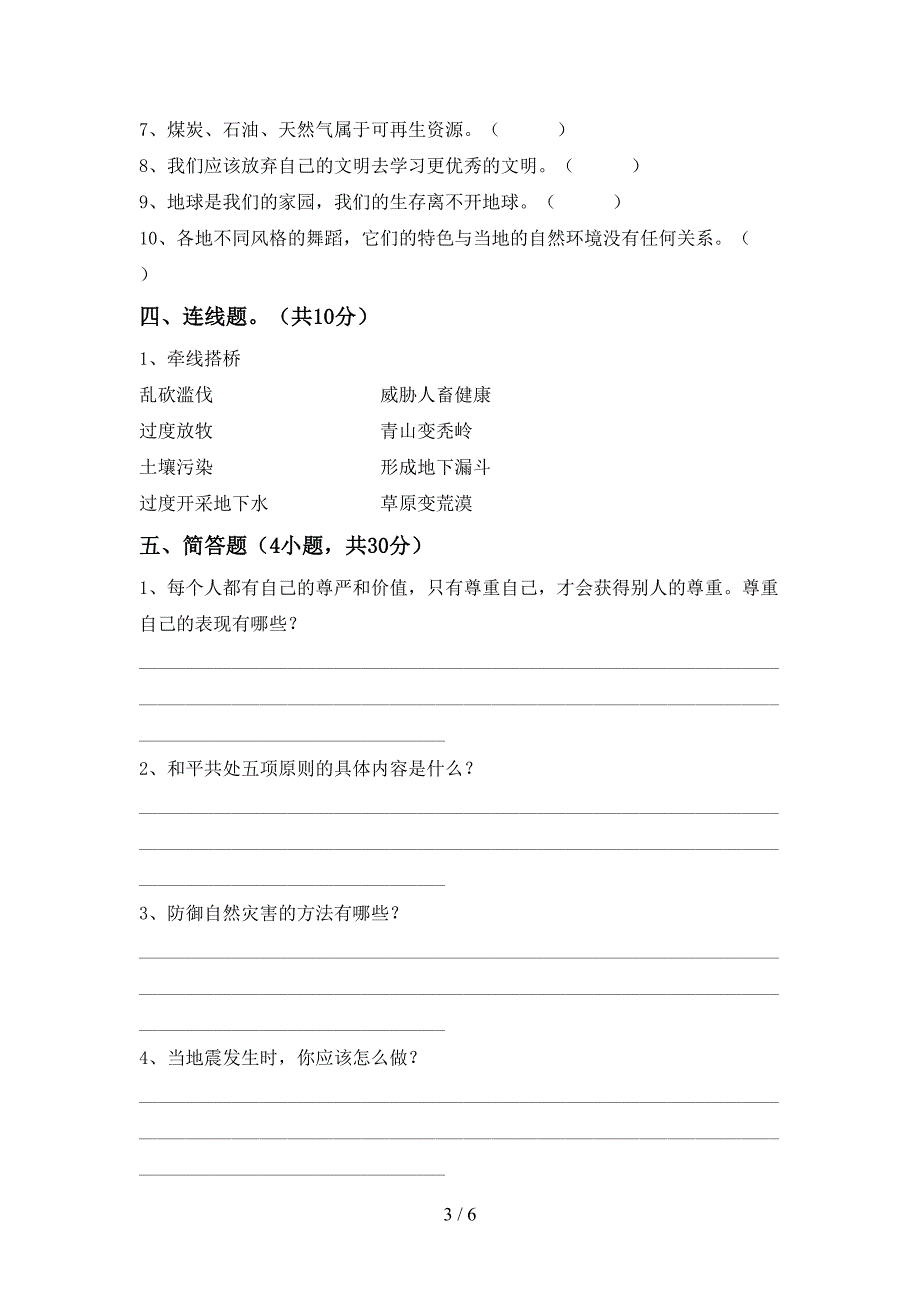 小学六年级道德与法治上册期中模拟考试及答案.doc_第3页