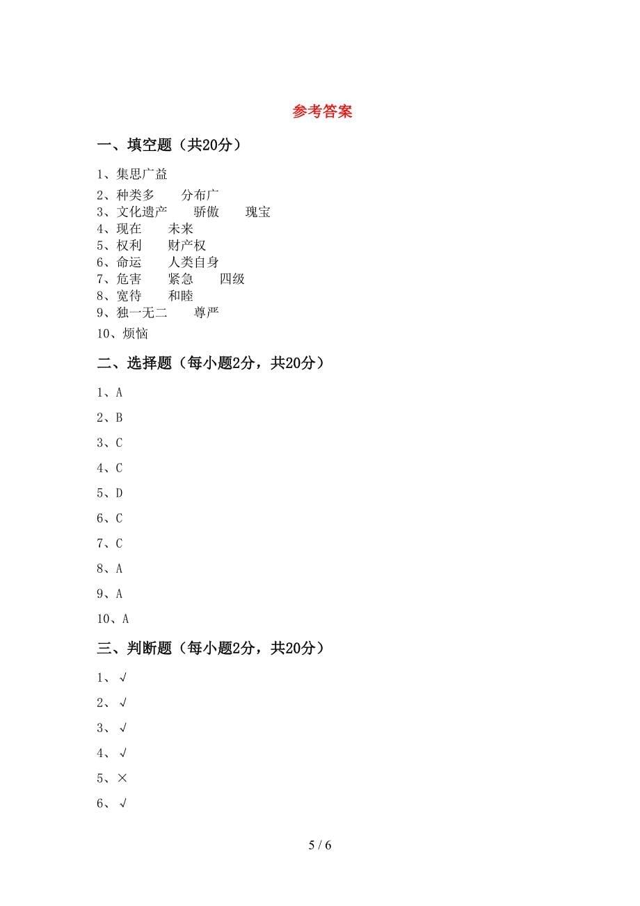 小学六年级道德与法治上册期中模拟考试及答案.doc_第5页