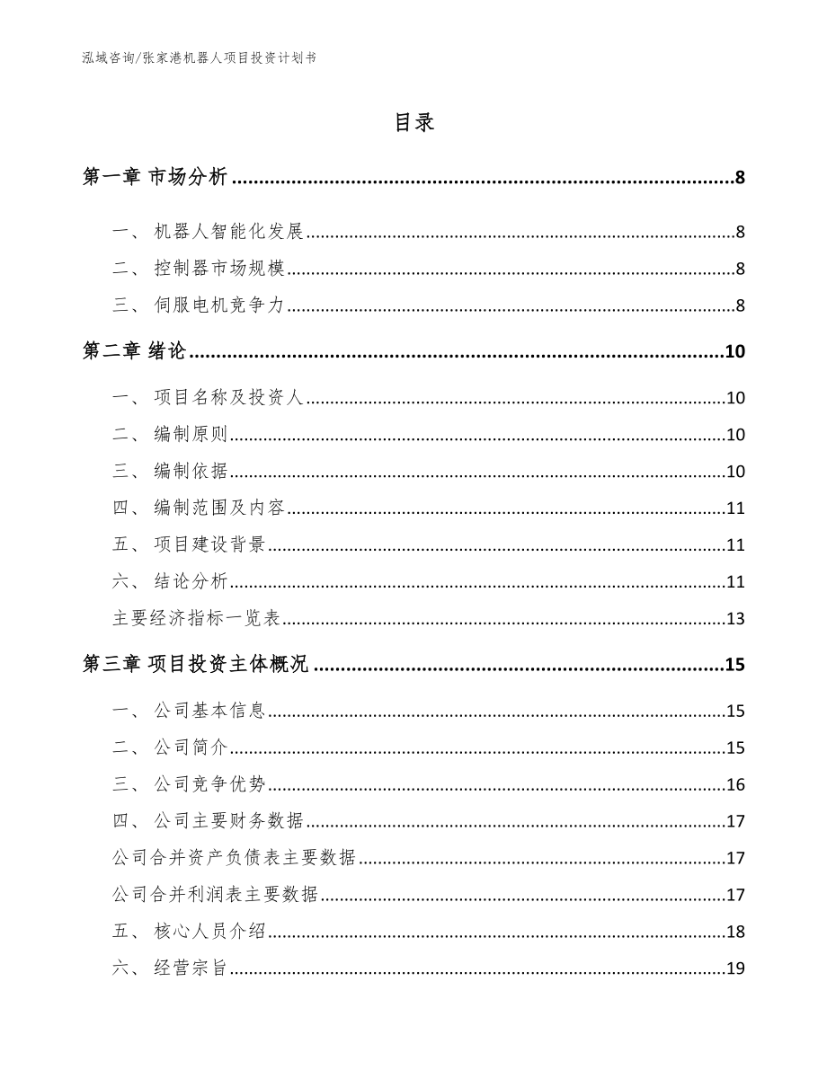 张家港机器人项目投资计划书_第1页