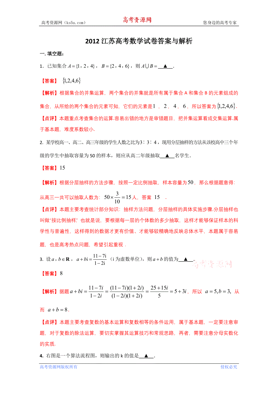 高考真题数学江苏卷解析版_第1页