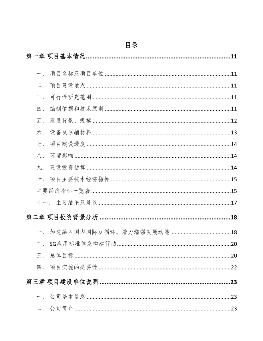 益阳5G+智慧农业项目可行性研究报告(DOC 95页)_第2页