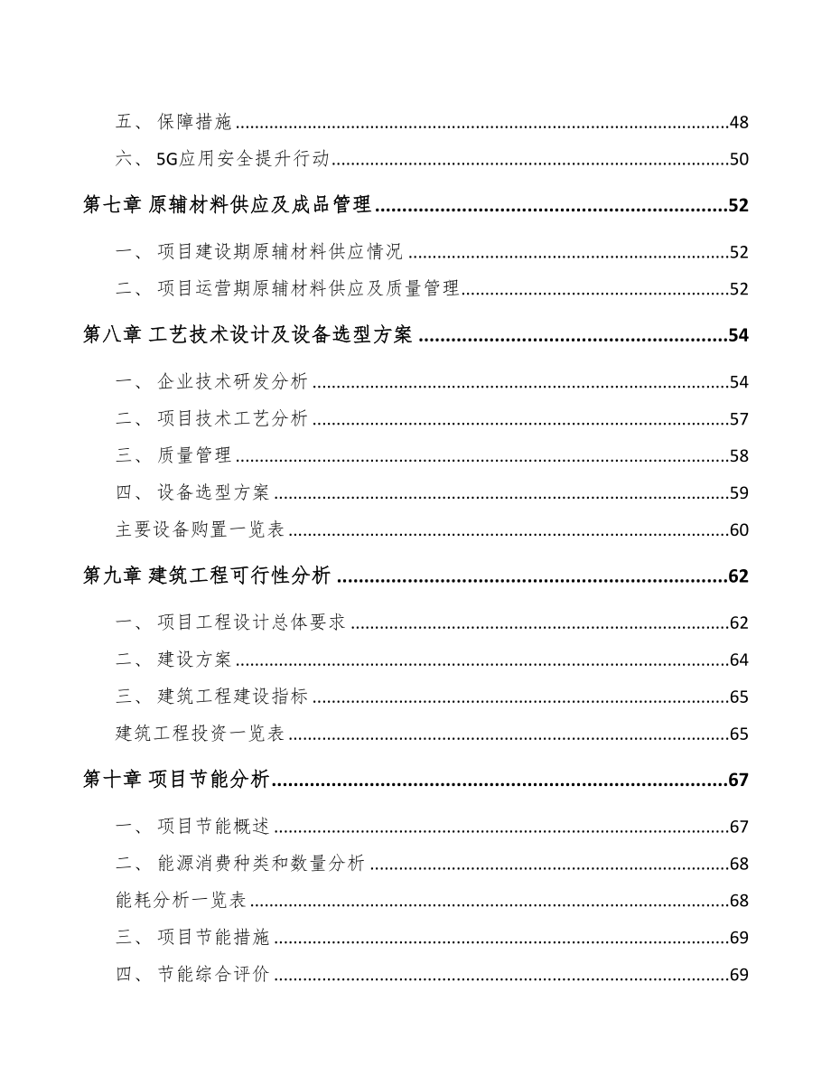 益阳5G+智慧农业项目可行性研究报告(DOC 95页)_第4页