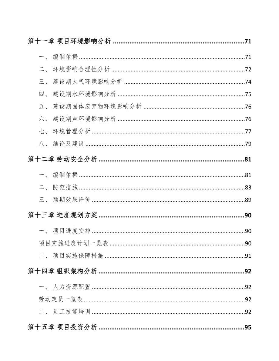 益阳5G+智慧农业项目可行性研究报告(DOC 95页)_第5页