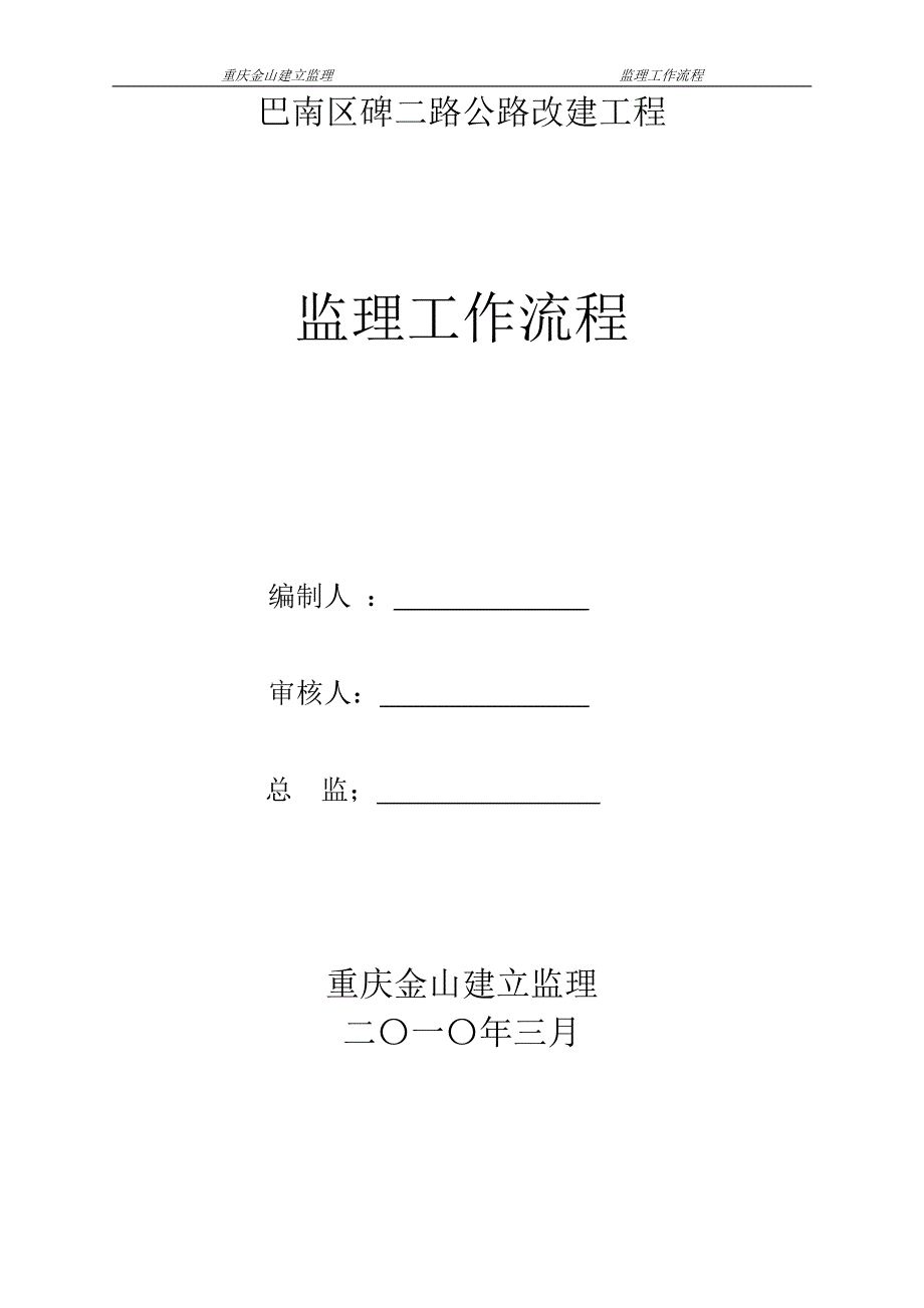 巴南区碑二路公路改建工程监理工作流程_第1页