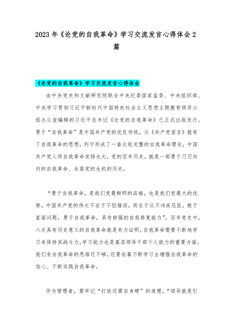 2023年《论党的自我革命》学习交流发言心得体会2篇.docx_第1页