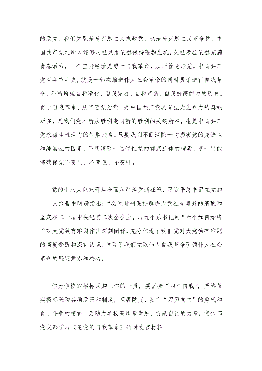 2023年《论党的自我革命》学习交流发言心得体会2篇.docx_第3页