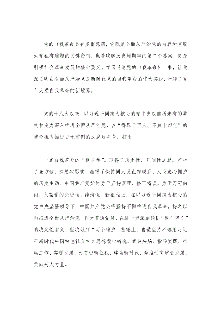 2023年《论党的自我革命》学习交流发言心得体会2篇.docx_第4页