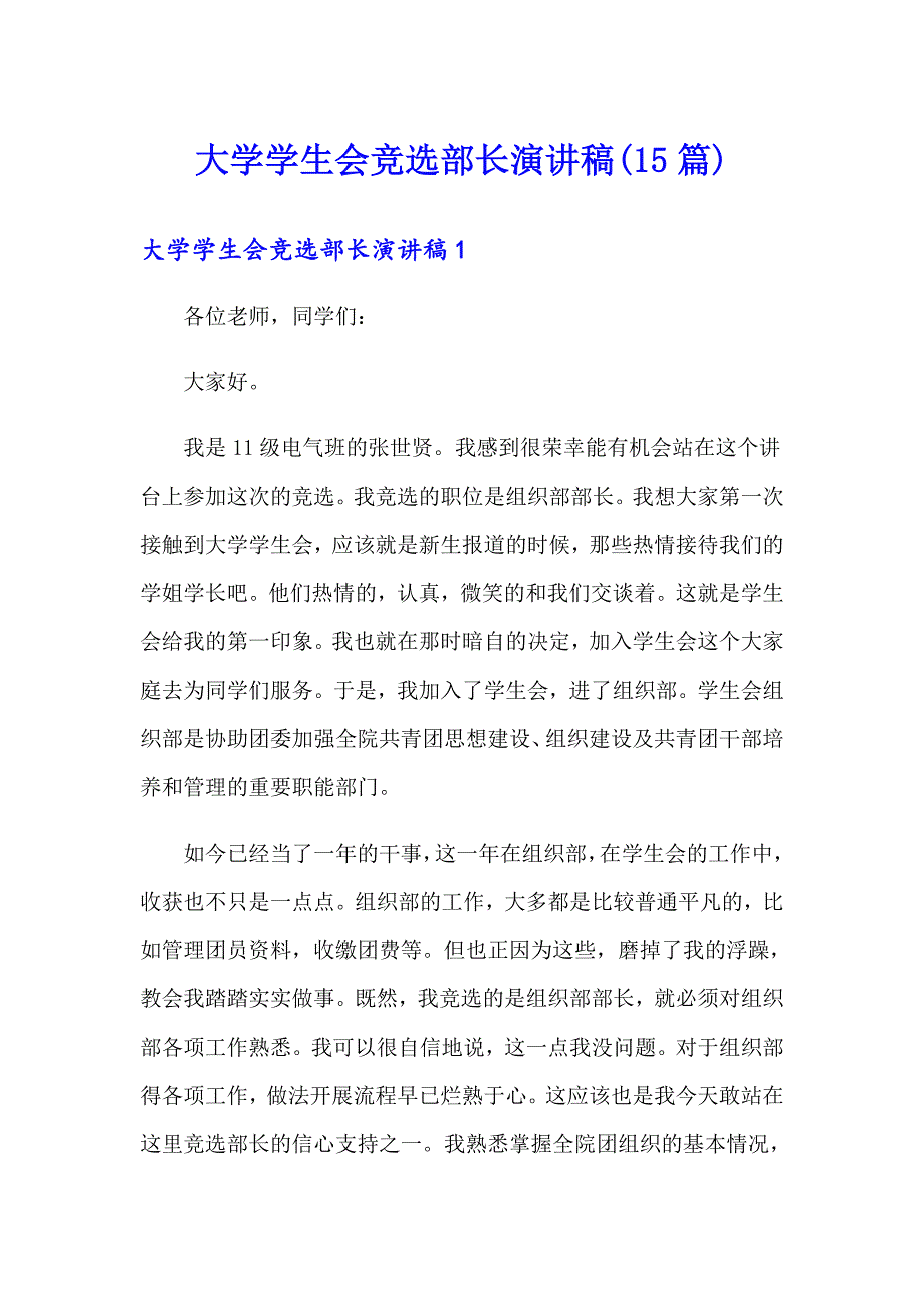 大学学生会竞选部长演讲稿(15篇)_第1页