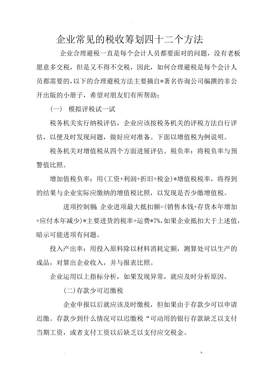 企业常见的税收筹划四十二个方法_第1页