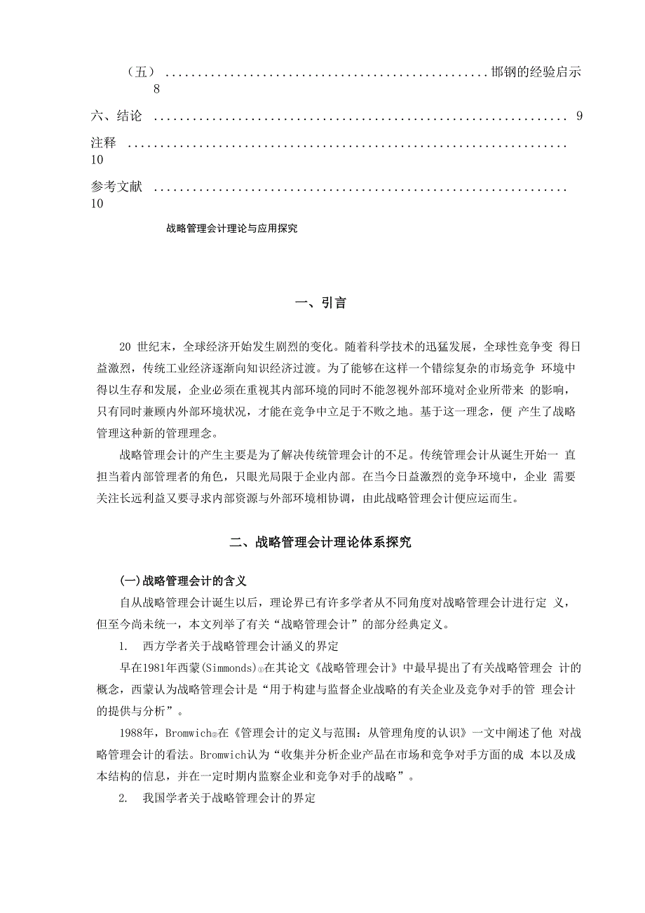 战略管理会计理论与应用探究本科毕业论文_第4页