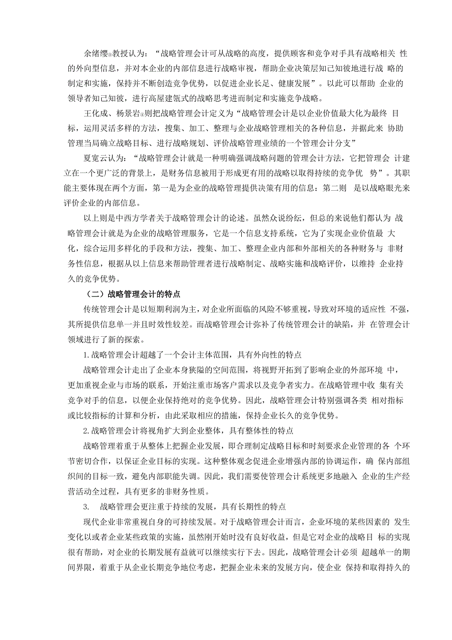 战略管理会计理论与应用探究本科毕业论文_第5页