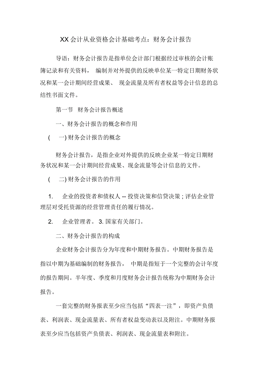 XX会计从业资格会计基础考点：财务会计报告_第1页