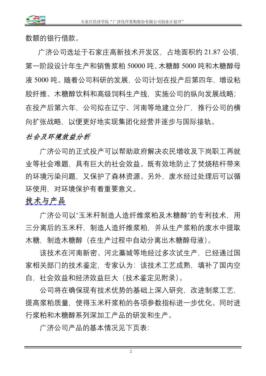 最新化纤浆粕股份有限公司创业计划书》_第2页