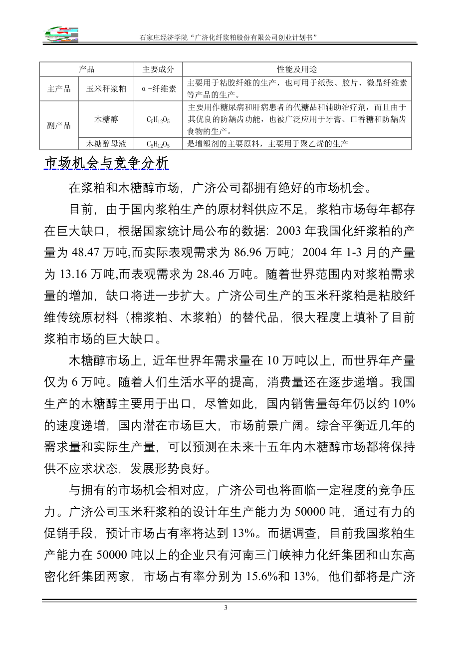 最新化纤浆粕股份有限公司创业计划书》_第3页