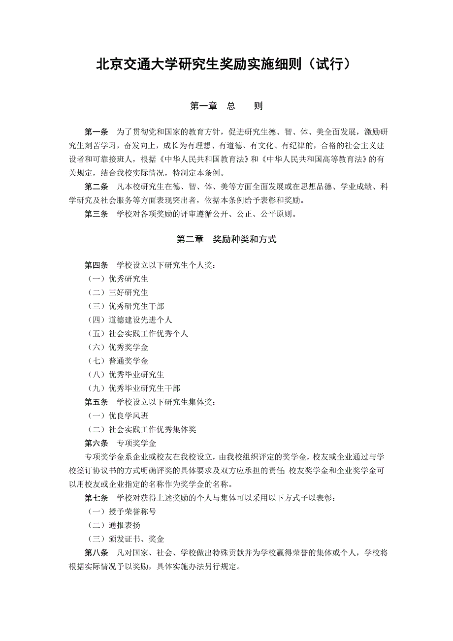 北京交通大学 研究生奖励实施细则.doc_第1页