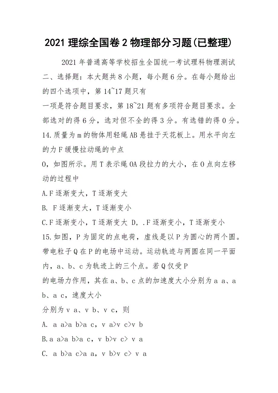 2021理综全国卷2物理部分习题(已整理)_第1页