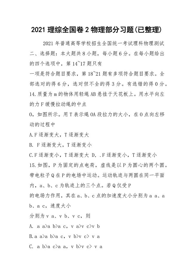 2021理综全国卷2物理部分习题(已整理)
