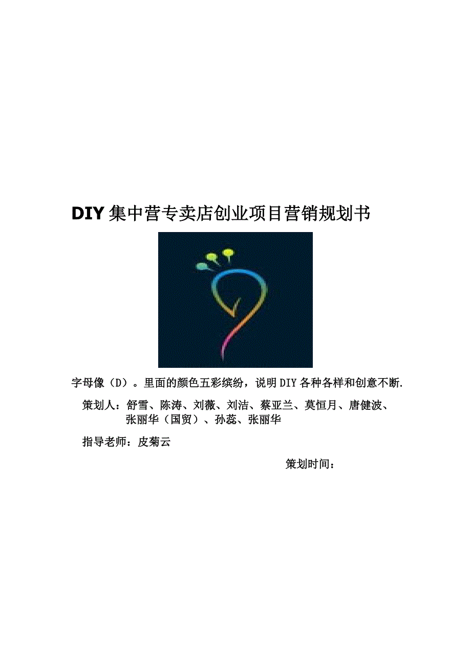 DIY集中营创业项目营销规划书_第1页