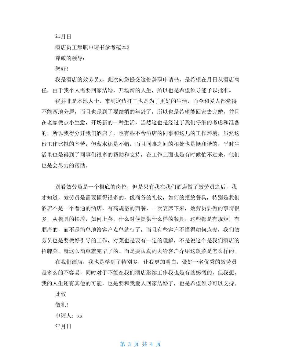 酒店员工辞职申请书参考范本_第3页