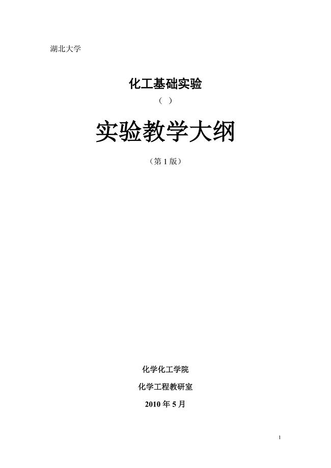 10-化工基础实验教学大纲.doc