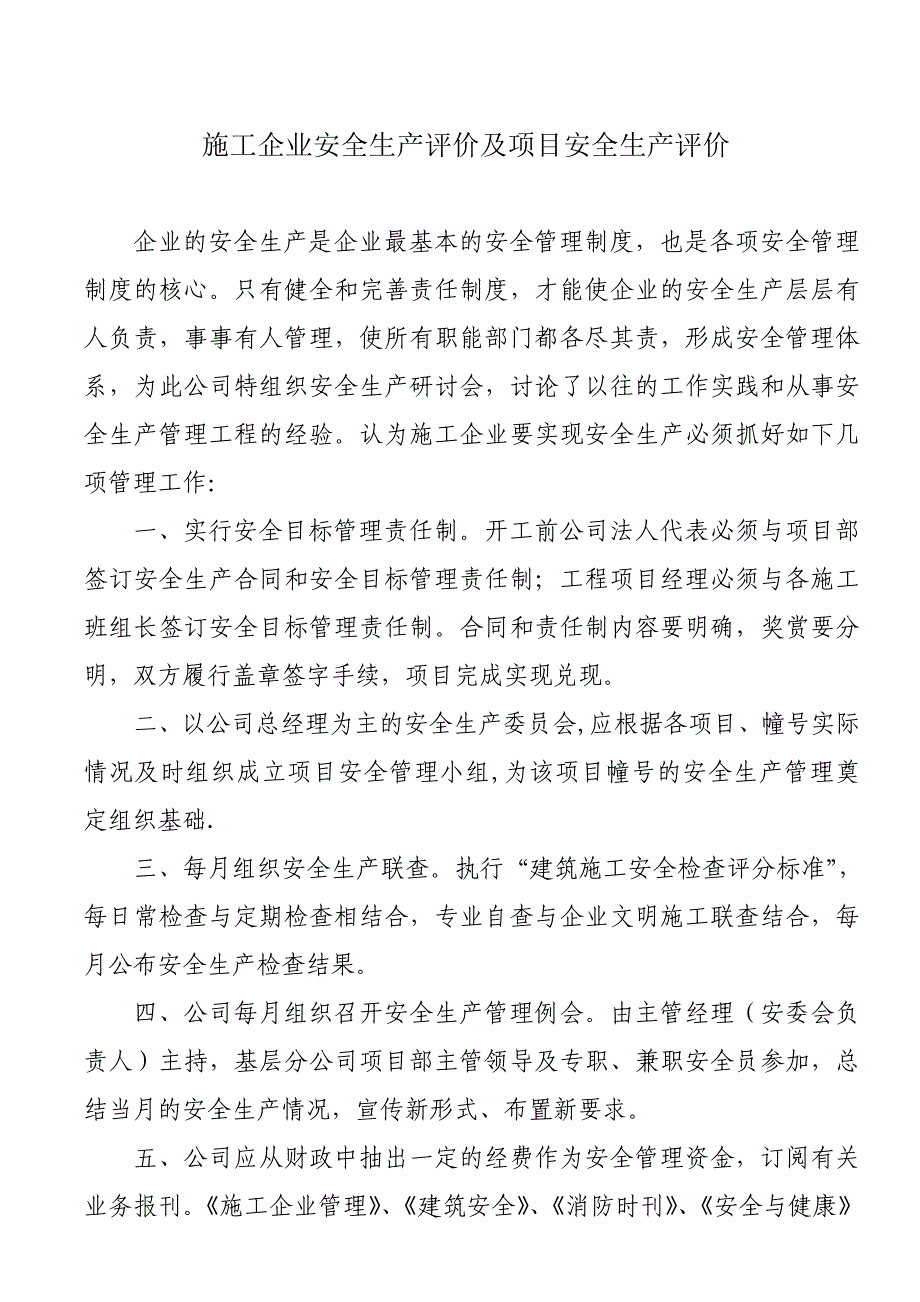 施工企业安全生产评价及项目安全生产评价_第3页