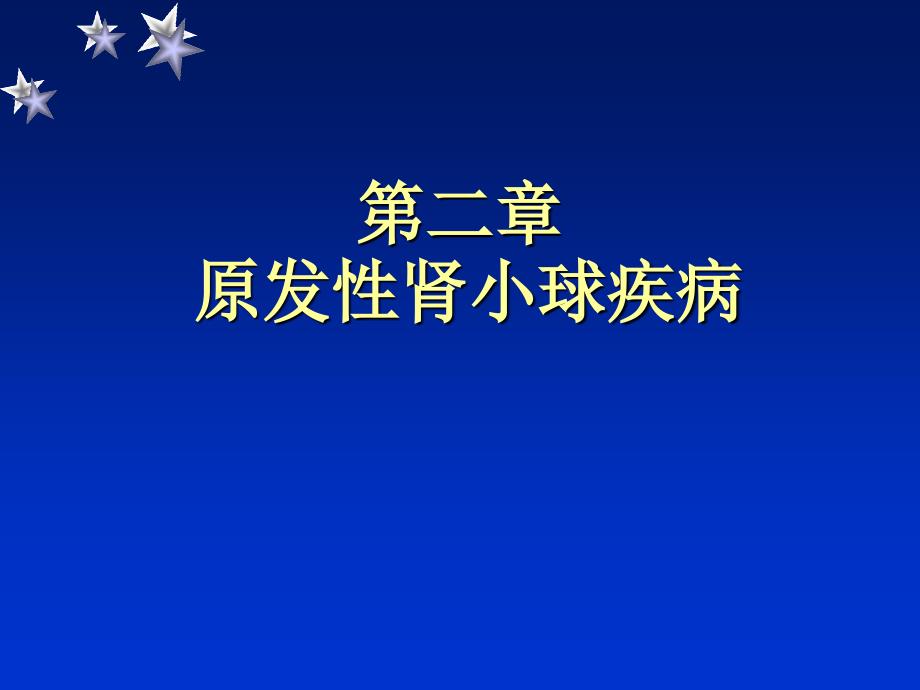 原发性肾小球疾病概述1_第1页