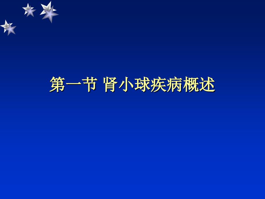 原发性肾小球疾病概述1_第3页