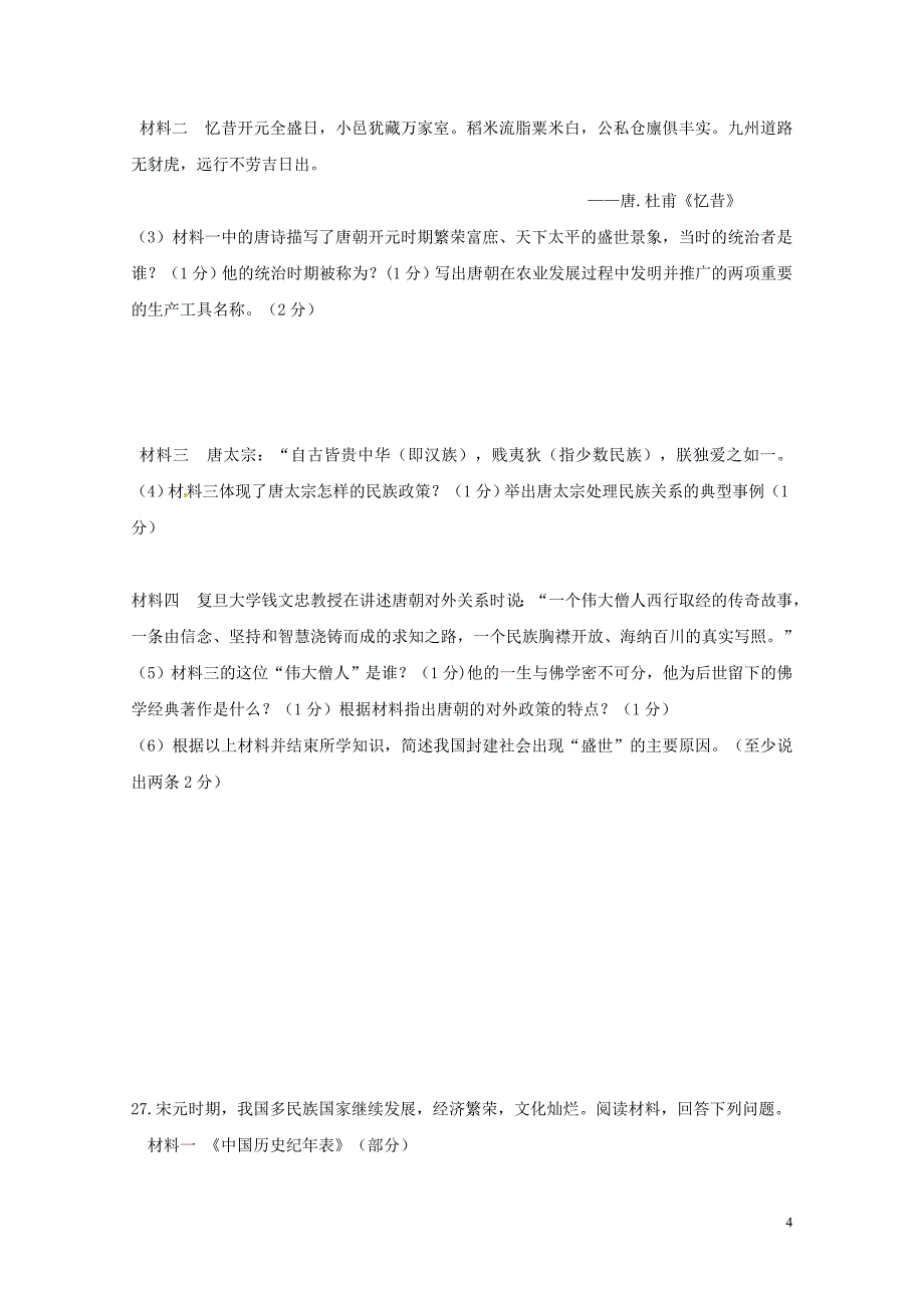 江苏省灌南县七年级历史下学期第一次月考试题无答案新人教版0428354_第4页