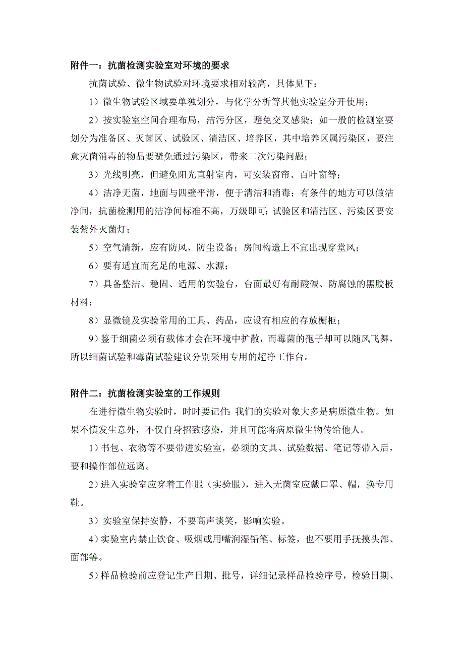 2-抗菌检测实验室的基本要求.doc_第1页