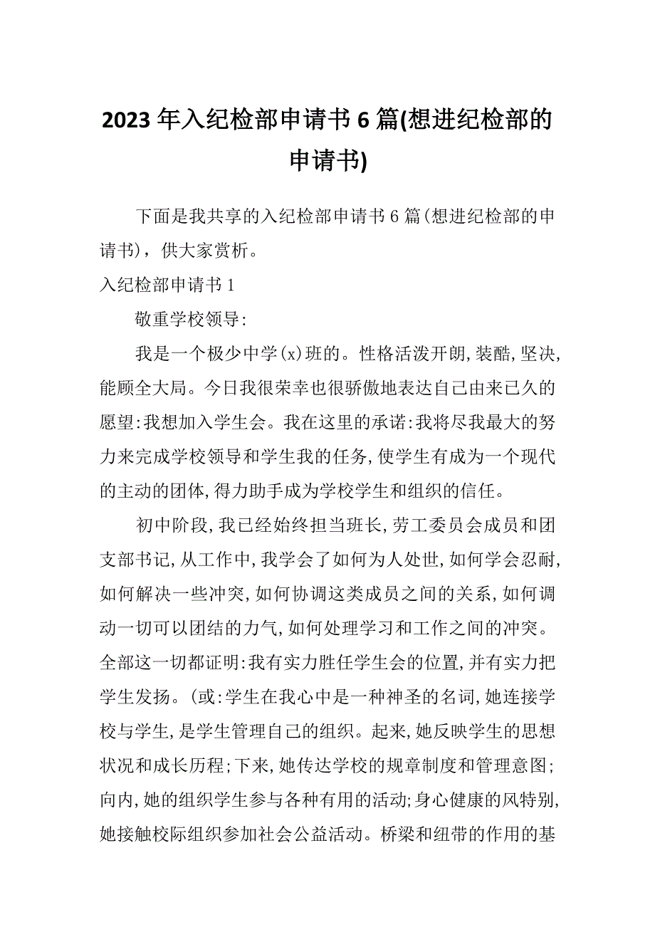 2023年入纪检部申请书6篇(想进纪检部的申请书)_第1页