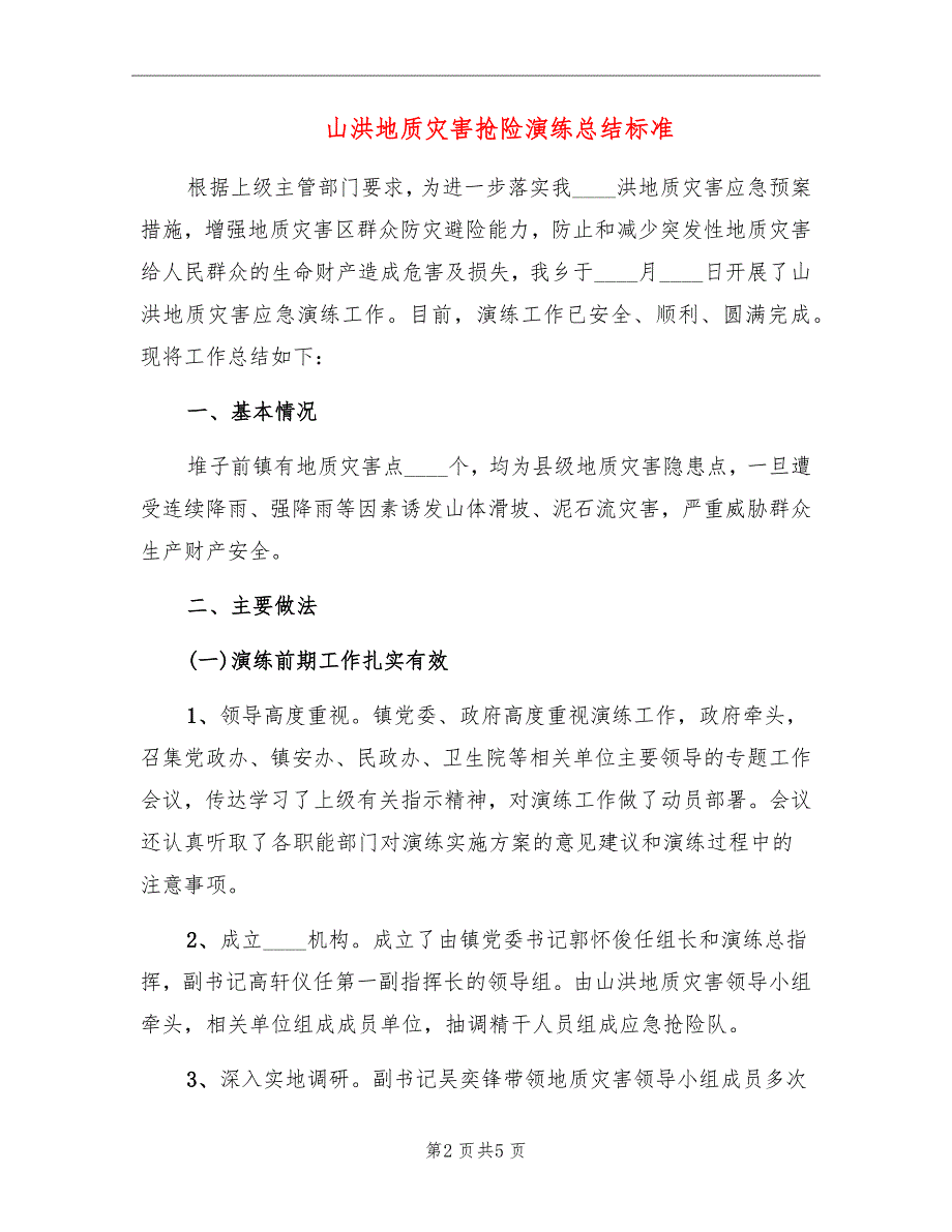 山洪地质灾害抢险演练总结标准_第2页