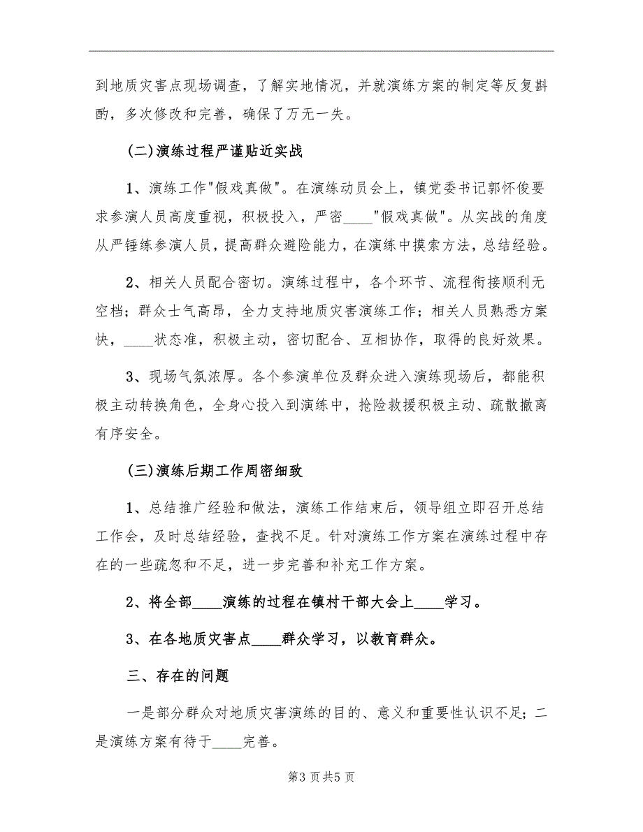 山洪地质灾害抢险演练总结标准_第3页