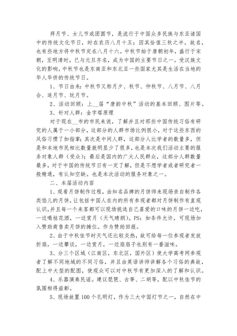 关于教师节中秋节活动方案通用10篇.docx_第5页