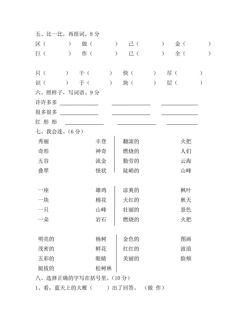 人教版小学二年级上学期语文单元试卷第一单元1(22)_第2页