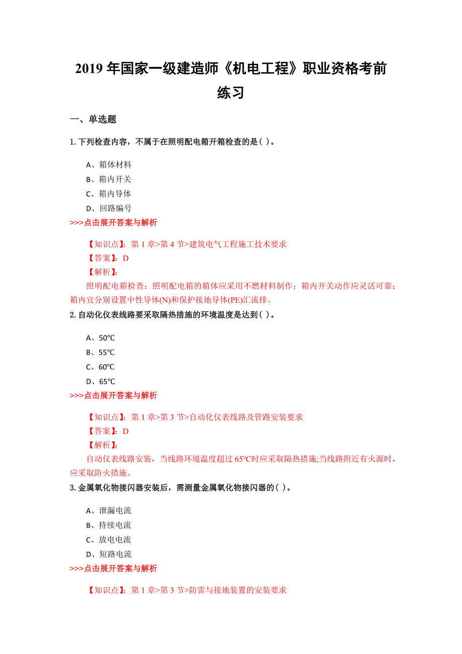 一级建造师《机电工程》复习题集(第21篇)_第1页