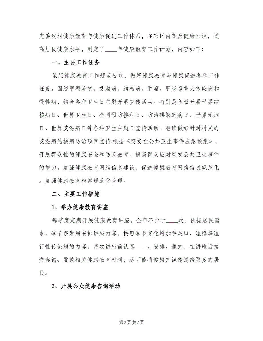 2023村卫生室健康教育年度工作计划范文（四篇）.doc_第2页